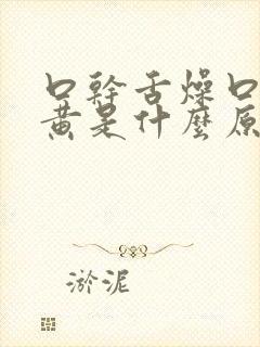 口干舌燥口臭尿黄是什么原因引起的