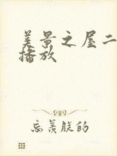 美景之屋二在线播放