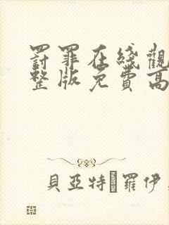 罚罪在线观看完整版免费高清