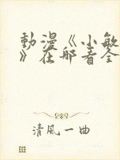 动漫《小敏回忆》在哪看全集封面