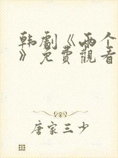 韩剧《两个妻子》免费观看