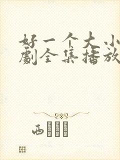 好一个大小姐短剧全集播放免费观看下载