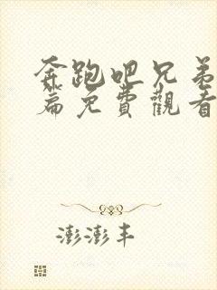 奔跑吧兄弟共富篇免费观看完整版