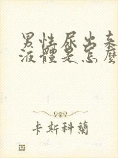 男性尿出来白色液体是怎么回事封面