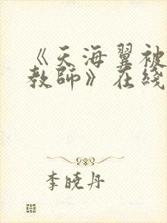 《天海翼被犯女教师》在线播放