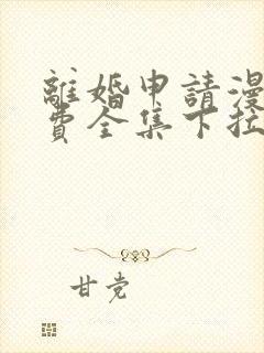 离婚申请漫画免费全集下拉式漫画封面