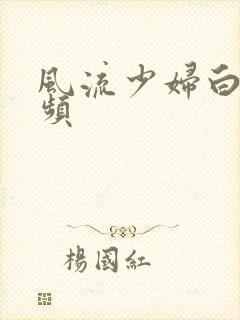 风流少妇白洁视频