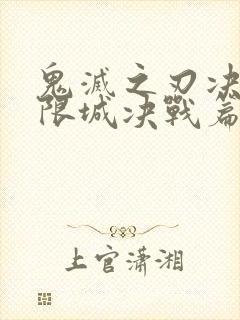 鬼灭之刃决战无限城决战篇