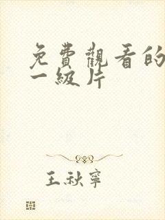 免费观看的黄色一级片封面