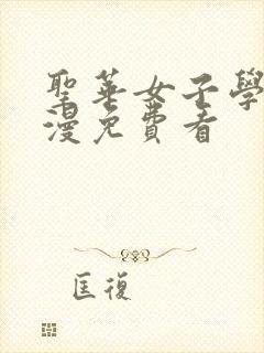 圣华女子学院动漫免费看封面