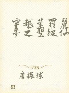 穿越叶罗丽精灵梦之圣级仙子