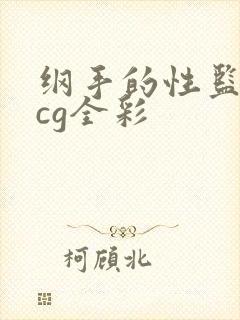 纲手的性监狱acg全彩