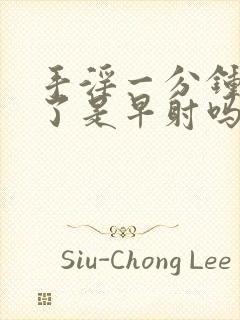 手淫一分钟就射了是早射吗