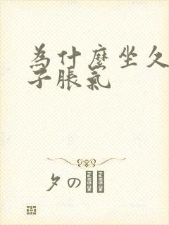 为什么坐久了肚子胀气