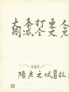 大奉打更人 无删减全文免费阅读