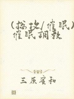 (总攻/催眠)催眠调教