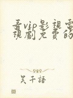 看vip影视电视剧免费的软件封面