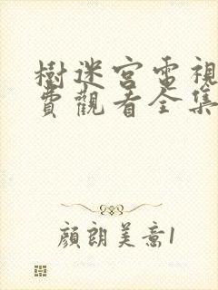 树迷宫电视剧免费观看全集高清版