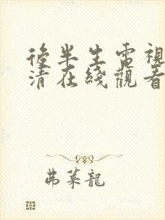 后半生电视剧高清在线观看免费