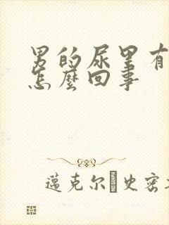 男的尿里有血是怎么回事封面