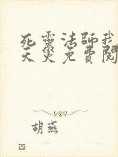 死灵法师我即是天灾免费阅读