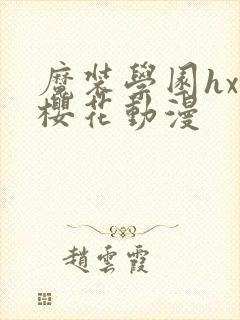 魔装学园hxh樱花动漫