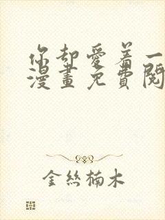 你却爱着一个他漫画免费阅封面