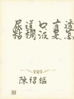 尿道口有透明色粘稠液是怎么回事