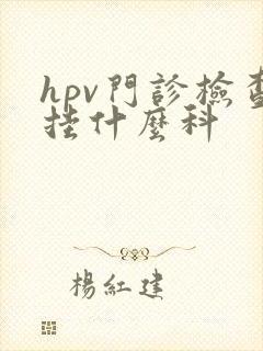 hpv门诊检查挂什么科