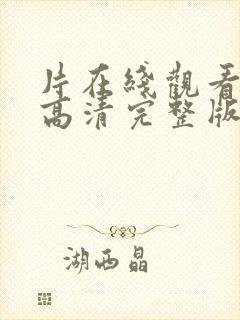 片在线观看免费高清完整版封面