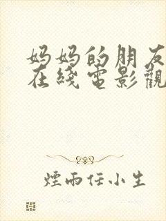 妈妈的朋友韩国在线电影观看