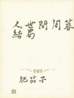 人世间周蓉最后结局