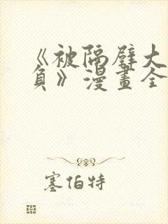 《被隔壁大叔欺负》漫画全集