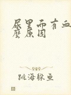 尿里面有血是什么原因