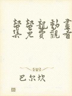 帮帮龙动画片全集免费观看