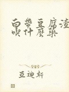 白带豆腐渣状要吃什么药封面