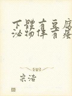 下体有豆腐渣分泌物伴有瘙痒用啥药