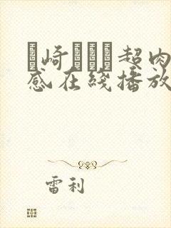 篠崎かんな超肉感在线播放