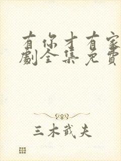 有你才有家电视剧全集免费观看