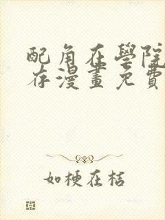 配角在学院中生存漫画免费观看下拉式