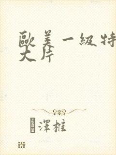 欧美一级特黄a大片封面