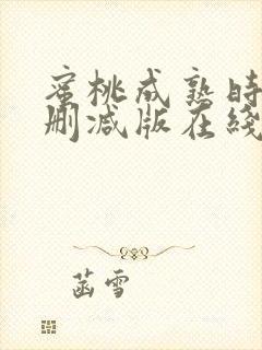 蜜桃成熟时3未删减版在线播放