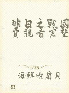 明日之战国语免费观看完整版