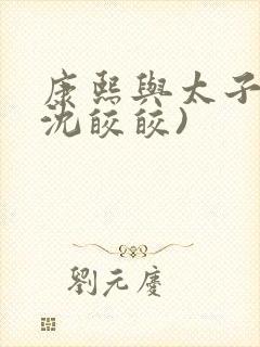 康熙与太子妃(沈皎皎)封面