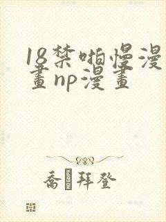 18禁啪慢漫漫画np漫画