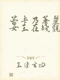 蕾卡乃华丽且我女王在线观看