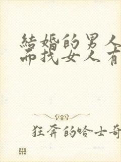 结婚的男人在外面找女人有真感情吗