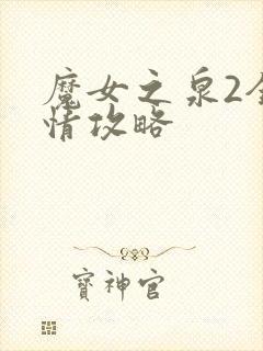 魔女之泉2全剧情攻略