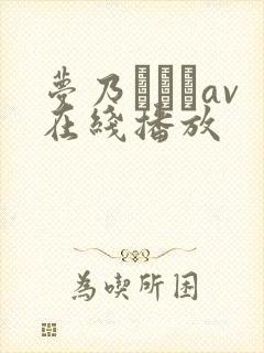 梦乃あいかav在线播放