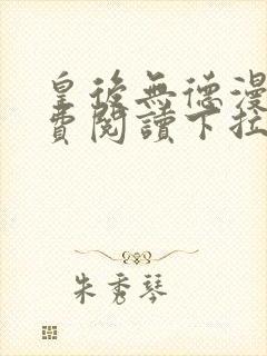 皇后无德漫画免费阅读下拉式漫画